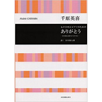 楽譜 ありがとう?谷川俊太郎の4つのうた pdf epub mobi 电子书 下载