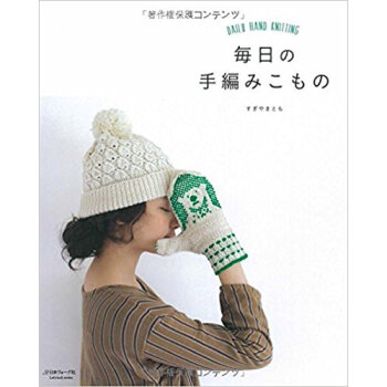 毎日の手編みこもの pdf epub mobi 电子书 下载