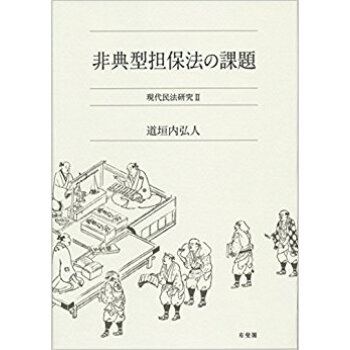 非典型担保法の課題 pdf epub mobi 电子书 下载