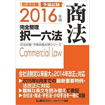 ’16 司法試験 完全整理択一六法 商法 pdf epub mobi 电子书 下载
