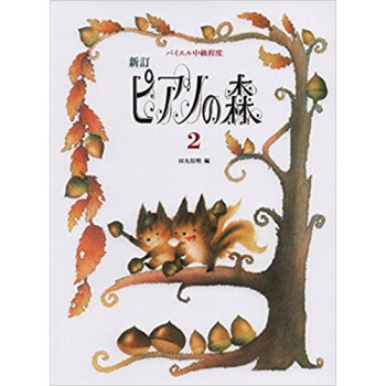 楽譜 ピアノの森 2 新訂 pdf epub mobi 电子书 下载