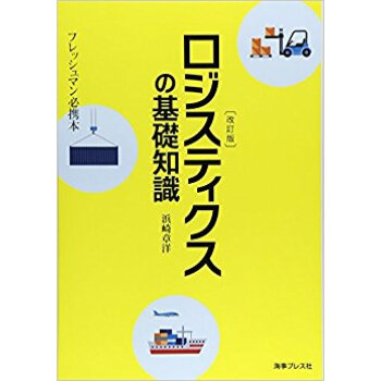 ロジスティクスの基礎知識 改訂版