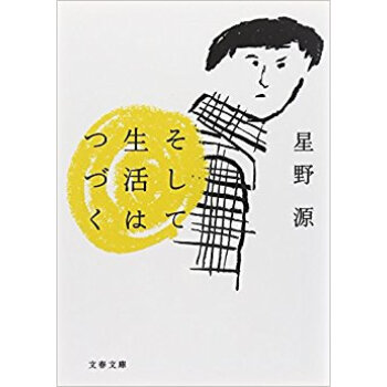 そして生活はつづく pdf epub mobi 电子书 下载