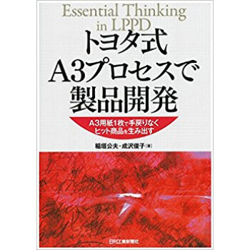 トヨタ式a3プロセスで製品開発 A3用紙 pdf epub mobi 电子书 下载