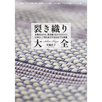 裂き織り大全 pdf epub mobi 电子书 下载