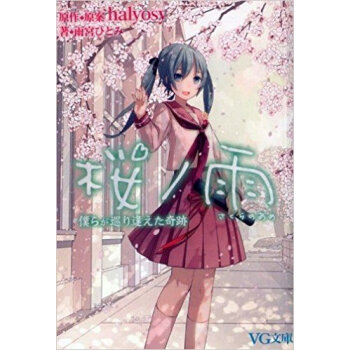 桜ノ雨 僕らが巡り逢えた奇跡 pdf epub mobi 电子书 下载