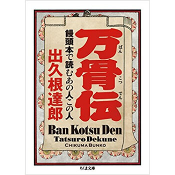 万骨伝 饅頭本で読むあの人この人 pdf epub mobi 电子书 下载