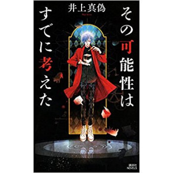 その可能性はすでに考えた pdf epub mobi 下载