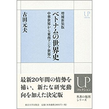 ベトナムの世界史 増補新装版?中華世界か pdf epub mobi 电子书 下载