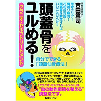 頭蓋骨をユルめる! クラニオ?セルフトリ pdf epub mobi 电子书 下载