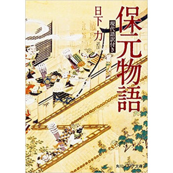 保元物語 現代語訳付き pdf epub mobi 电子书 下载
