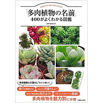 「多肉植物の名前」400がよくわかる図鑑 pdf epub mobi 电子书 下载