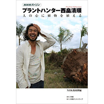 プラントハンター西畠清順 人の心に植物を pdf epub mobi 电子书 下载