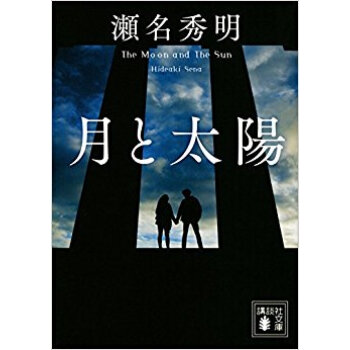 月と太陽
