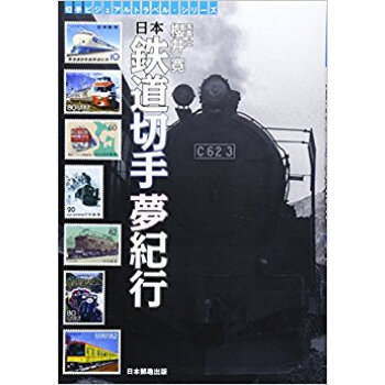 日本鉄道切手夢紀行 pdf epub mobi 电子书 下载