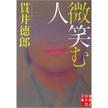 微笑む人 pdf epub mobi 电子书 下载