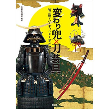 変わり兜×刀装具 戦国アバンギャルドとそ pdf epub mobi 电子书 下载