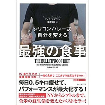 シリコンバレー式 自分を変える最強の食事 pdf epub mobi 电子书 下载