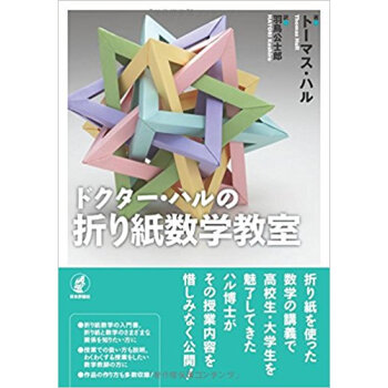 ドクター·ハルの折り紙数学教室 pdf epub mobi 电子书 下载