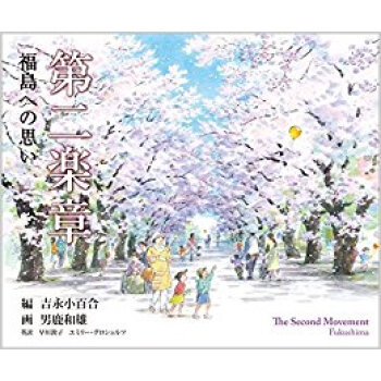 第二楽章 福島への思い pdf epub mobi 电子书 下载