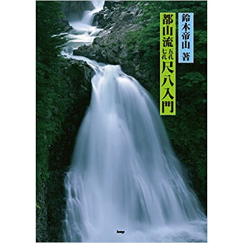 楽譜 都山流 五孔七孔 尺八入門 pdf epub mobi 电子书 下载