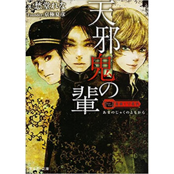 薔薇十字叢書 天邪鬼の輩 pdf epub mobi 电子书 下载
