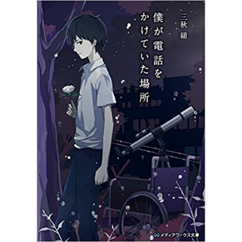 僕が電話をかけていた場所 pdf epub mobi 电子书 下载