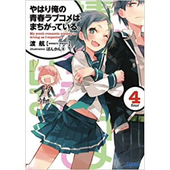 やはり俺の青春ラブコメはまちがっている。 4