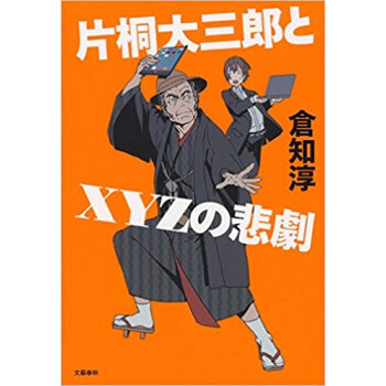 片桐大三郎とxyzの悲劇 pdf epub mobi 电子书 下载