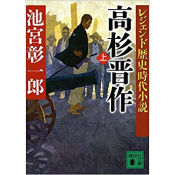 レジェンド歴史時代小説 高杉晋作 上 pdf epub mobi 电子书 下载