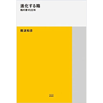 進化する箱 箱の家の20年 pdf epub mobi 电子书 下载