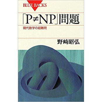 「P≠Np」問題 現代數學の超難問