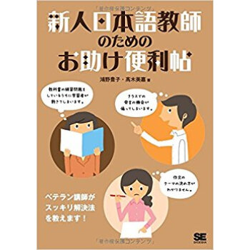新人日本語教師のためのお助け便利帖