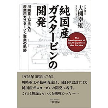 純国産ガスタービンの開発 川崎重工が挑ん pdf epub mobi 电子书 下载
