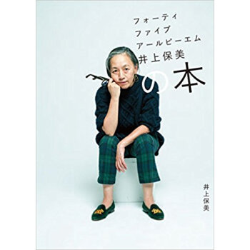 フォーティファイブアールピーエム井上保美の本 pdf epub mobi 电子书 下载