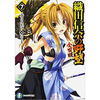 織田信奈の野望 全国版 7 pdf epub mobi 电子书 下载
