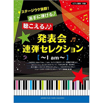 楽譜 発表会連弾セレクション?I Am? pdf epub mobi 电子书 下载