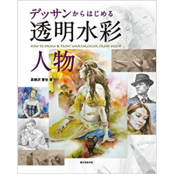デッサンからはじめる透明水彩人物 pdf epub mobi 电子书 下载