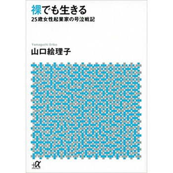 裸でも生きる·25歳女性起業家の号泣戦記 pdf epub mobi 电子书 下载