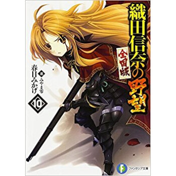 織田信奈の野望 全国版 10 pdf epub mobi 电子书 下载