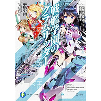 戦艦学園のグラムリッター 問題児な魔導士 pdf epub mobi 电子书 下载