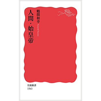 人間·始皇帝