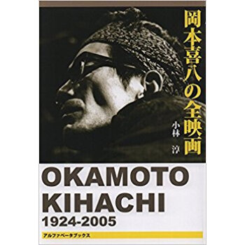 岡本喜八の全映画 pdf epub mobi 电子书 下载