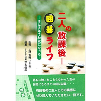 二人の放課後 囲碁ライフ?妻は五年で初段 pdf epub mobi 电子书 下载