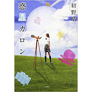 惑星カロン pdf epub mobi 电子书 下载