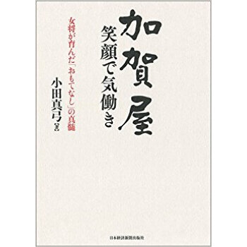 加賀屋 笑顔で気働き pdf epub mobi 电子书 下载
