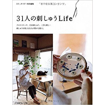 31人の刺しゅうlife クロスステッチ pdf epub mobi 电子书 下载