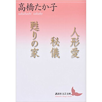 人形愛/秘儀/甦りの家 pdf epub mobi 电子书 下载