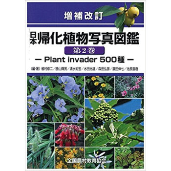 日本帰化植物写真図鑑 2 増補改訂 pdf epub mobi 电子书 下载