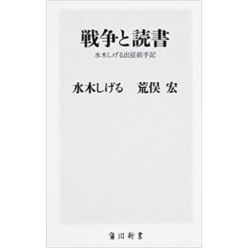 戦争と読書 水木しげる出征前手記 pdf epub mobi 下载